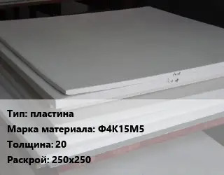 Фторопласт плита пластина Ф4К15М5 s=20 250х250